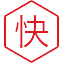 响应快